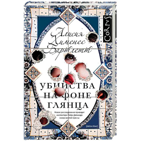 Зарубежный детектив, книга Убийства на фоне глянца заказать