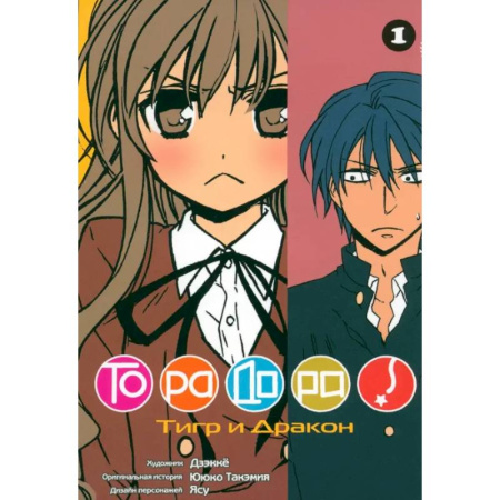 Комиксы. Манга, книга ТораДора. Том 1-11. Манга. (комплект из 11-ти книг) заказать