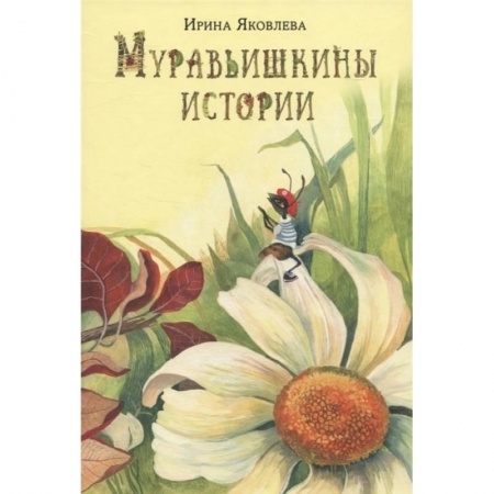 Сказки отечественных писателей, книга Муравьишкины истории заказать