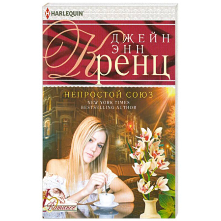 Книги, книга Непростой союз заказать