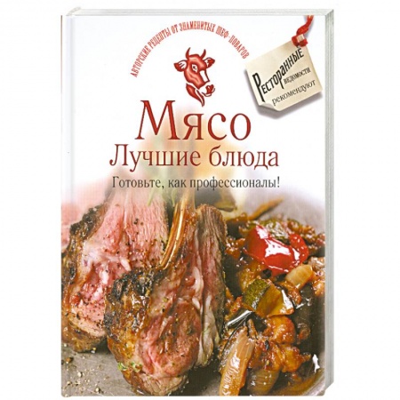 Книги, книга Мясо. Лучшие блюда. Готовьте, как профессионалы! заказать