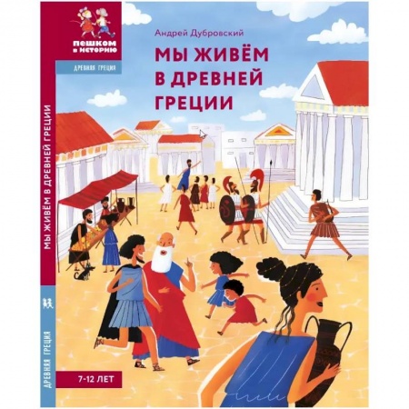 Все обо всем. Универсальные энциклопедии, книга Мы живём в Древней Греции.Энциклопедия для детей заказать