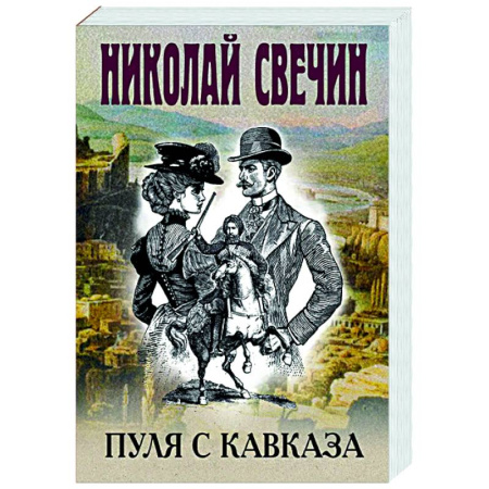 Исторический детектив, книга Пуля с Кавказа заказать