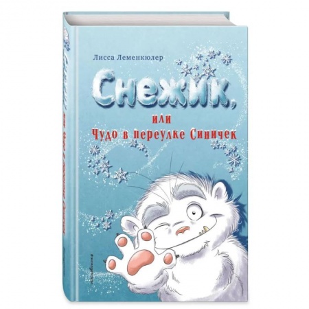 Зарубежная литература для детей, книга Снежик, или Чудо в переулке Синичек заказать