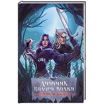 Дневник Белого волка. Кровь и вино Дневник Белого волка. Кровь и вино