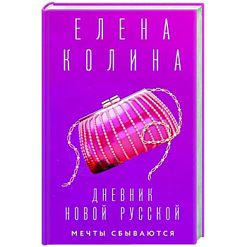 Дневник новой русской. Мечты сбываются Дневник новой русской. Мечты сбываются