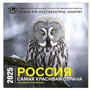 Россия самая красивая страна. Календарь настенный на 16 месяцев на 2025 год Россия самая красивая страна. Календарь настенный на 16 месяцев на 2025 год