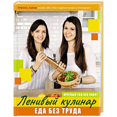 Блюда на каждый день, книга Ленивый кулинар. Еда без труда. Круглый год без забот заказать