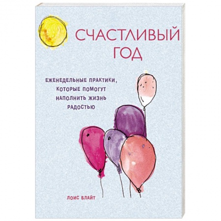 Практическая психология, книга Счастливый год. Еженедельные практики, которые помогут наполнить жизнь радостью заказать