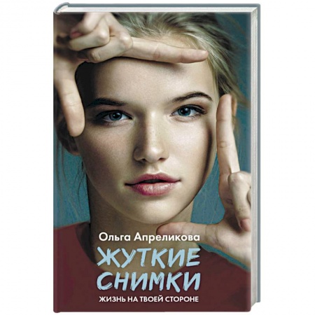 Русская современная проза, книга Жуткие снимки заказать