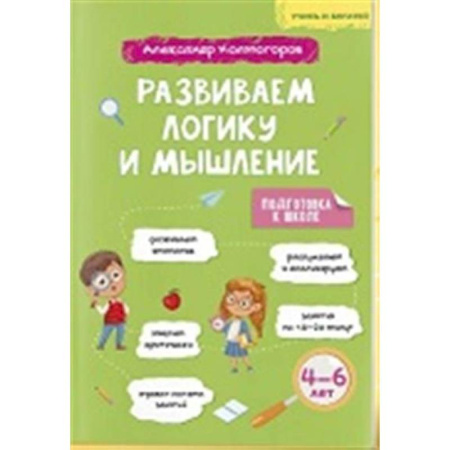 Книги для дошкольников (4-6 лет), книга Учись и богатей. Развиваем логику и мышление 4-6 лет заказать