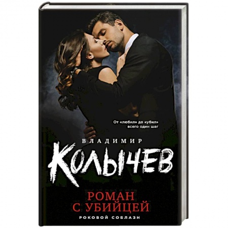Отечественный мужской детектив, книга Роман с убийцей заказать