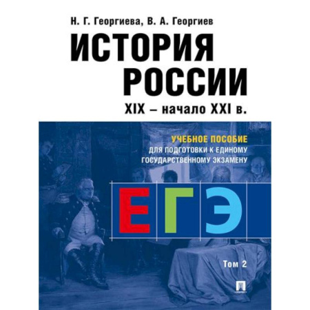 История, книга История России: Учебное пособие для подготовки к Единому государственному экзамену (ЕГЭ).В 2 томах. Том 2 заказать