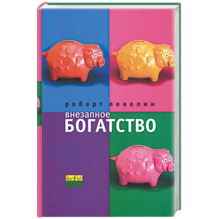 Книги, книга Внезапное богатство заказать