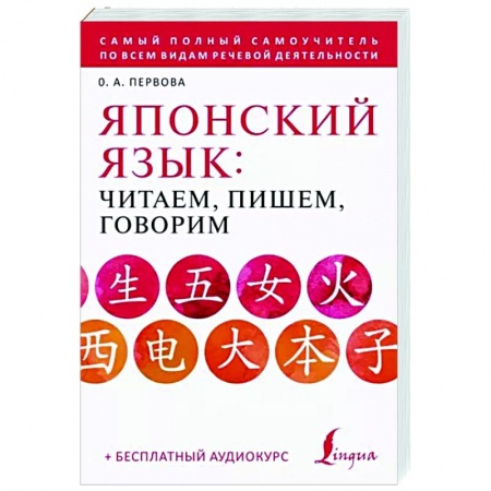 Японский язык, книга Японский язык: читаем, пишем, говорим + аудиокурс заказать