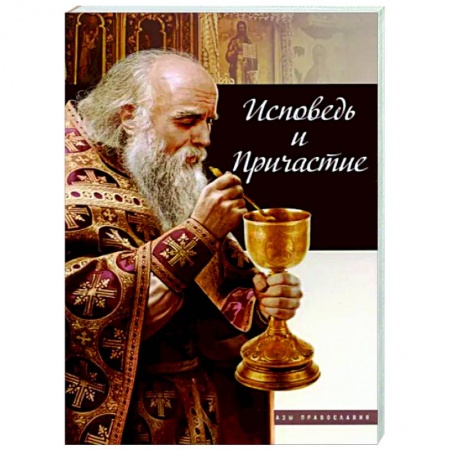 Православие в целом, книга Исповедь и причастие заказать