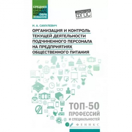 Управление персоналом, книга Организация и контроль текущей деятельности подчиненного персонала. Учебное пособие заказать