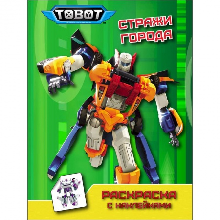 Книжки с наклейками, книга Тоботы. Раскраска с наклейками. Стражи города заказать