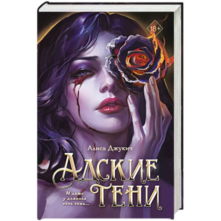 Русское фэнтези, книга Адские тени заказать