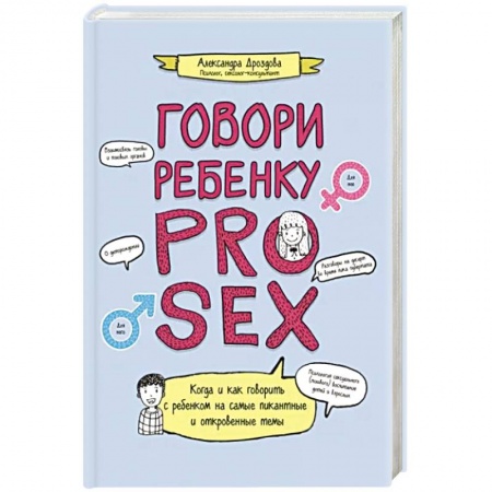 О любви и сексе для детей и подростков, книга Говори ребенку PRO SEX заказать