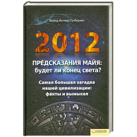 Книги, книга 2012. Предсказания майя.Будет ли конец света? заказать