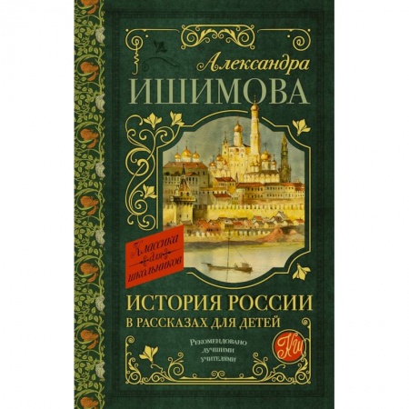 Исторические повести и рассказы, книга История России в рассказах для детей заказать