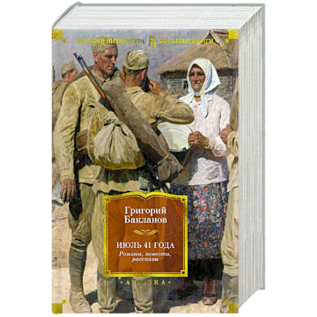 Русская современная проза, книга Июль 41 года.Романы,повести,рассказы заказать
