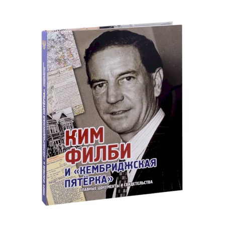 Спецслужбы, спецназ, разведка, книга Ким Филби и Кембриджская пятерка заказать