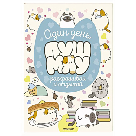 Развивающие раскраски, книга Один день Пушмяу. Раскрашивай и отдыхай заказать