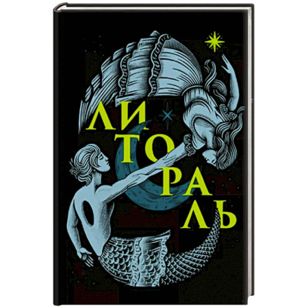 Русская современная проза, книга Литораль заказать