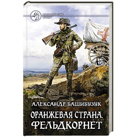 Книги, книга Оранжевая страна. Фельдкорнет заказать