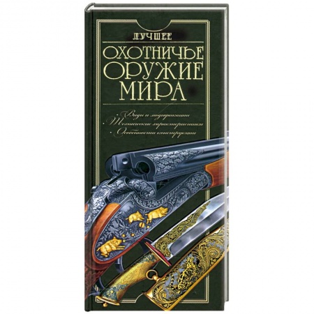 Книги, книга Лучшее охотничье оружие мира заказать