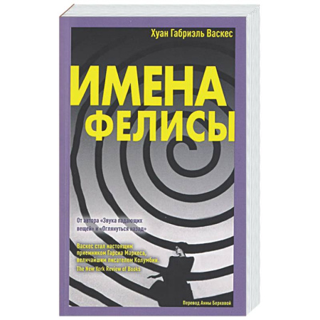 Зарубежная современная проза, книга Имена Фелисы заказать