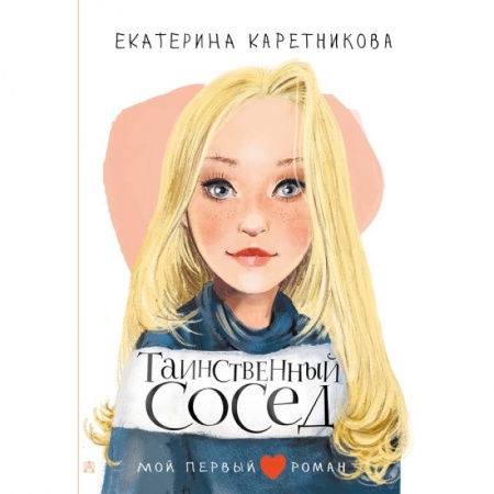 Проза для детей, книга Таинственный сосед заказать