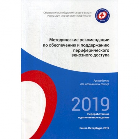 Сестринское дело. Медицинский персонал, книга Методические рекомендации по обеспечению и поддержанию периферического венозного доступа. 2019 заказать
