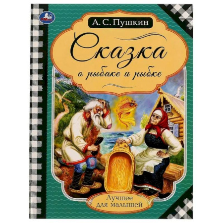 Сказки отечественных писателей, книга Книга на скрепке Пушкин А. С.  'Сказка о рыбаке и рыбке' заказать