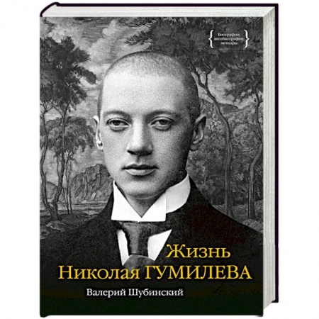Мемуары, биографии деятелей культуры, искусства, книга Жизнь Николая Гумилева заказать