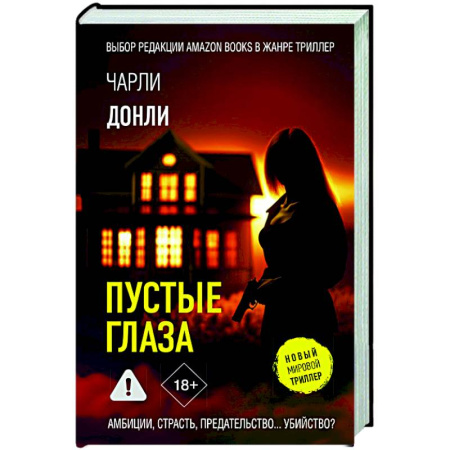 Триллеры, книга Пустые глаза заказать