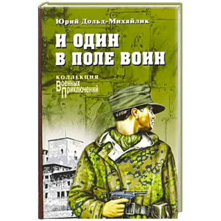 Боевики, военные, книга И один в поле воин заказать