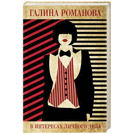 Отечественный женский детектив, книга В интересах личного дела заказать