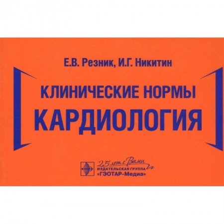 Книги, книга Клинические нормы. Кардиология заказать