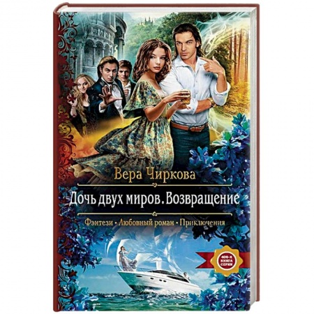 Русское фэнтези, книга Дочь двух миров. Возвращение заказать