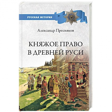 От Руси до России, книга Княжое право в Древней Руси. Очерки по истории Х-ХII столетий заказать