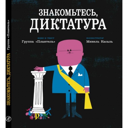 Биографии известных личностей для детей, книга 'Плантель' Группа: Знакомьтесь, диктатура заказать