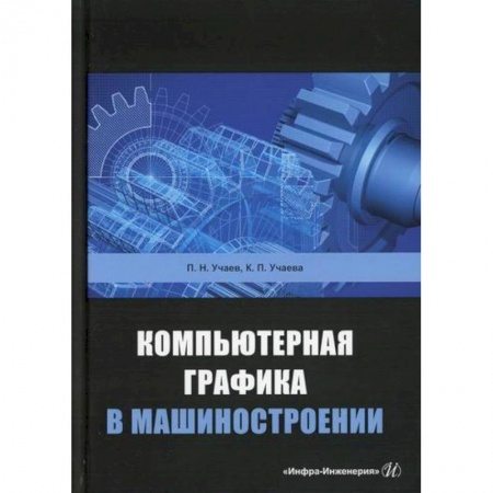 Промышленность. Энергетика, книга Компьютерная графика в машиностроении заказать