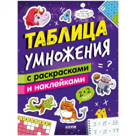 Математика. Алгебра. Геометрия, книга Таблица умножения с раскрасками и наклейками заказать