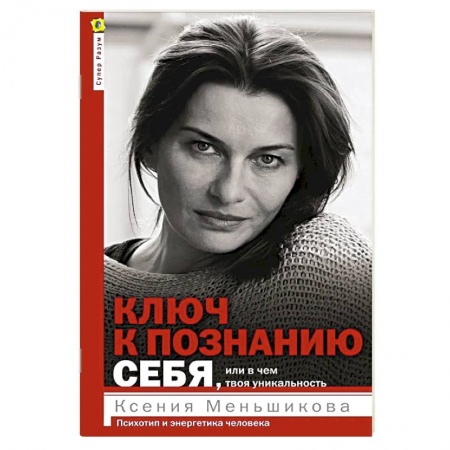 Психология, книга Ключ к познанию себя, или В чем твоя уникальность. Психотип и энергетика человека заказать