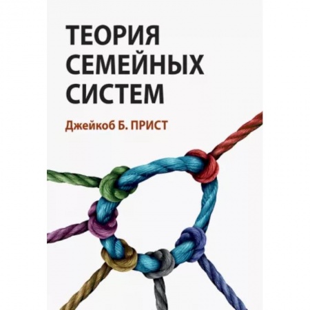 Книги, книга Теория семейных систем заказать