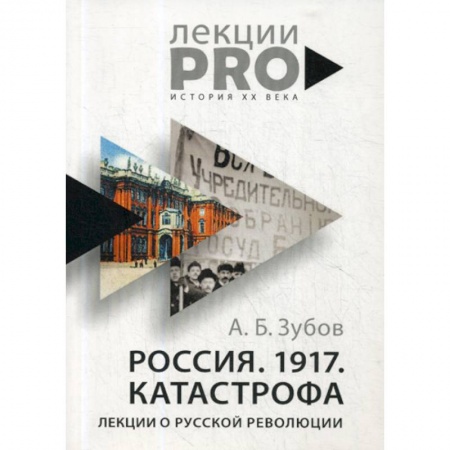 Спецслужбы, спецназ, разведка, книга Россия. 1917. Катастрофа заказать