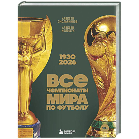 Футбол, книга Все чемпионаты мира по футболу. 1930-2026 заказать